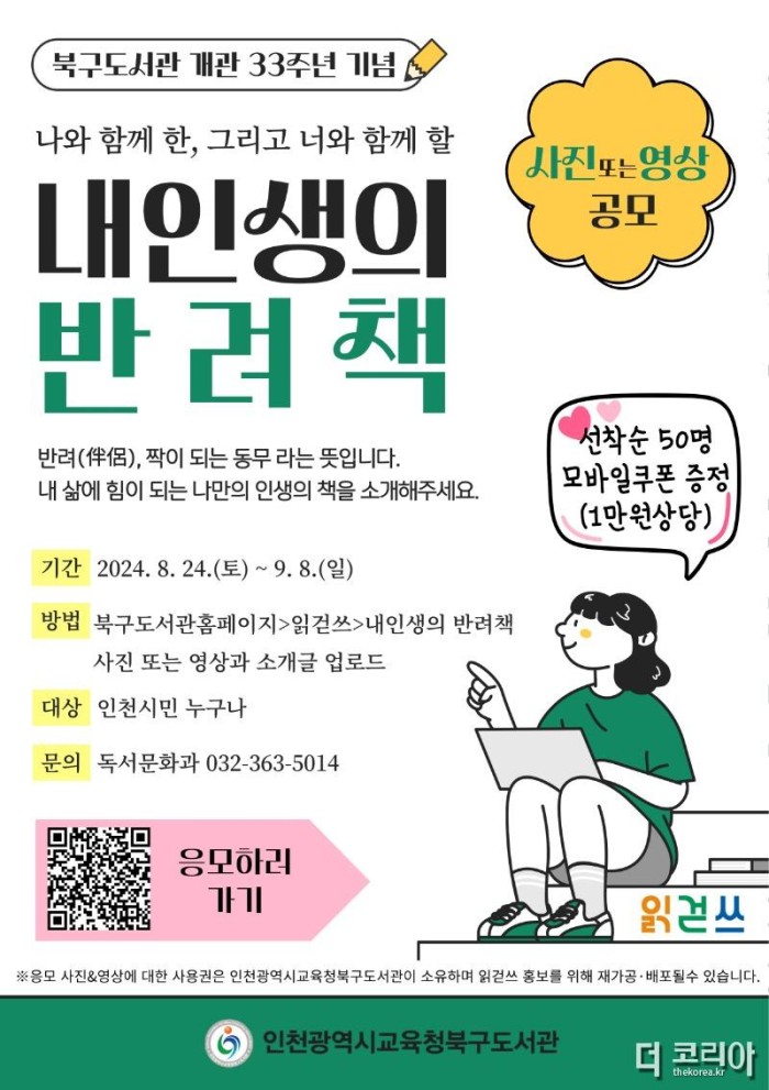 북구도서관 개관 33주념 기념 「내 인생의 반려책」 소개 사진&영상 공모