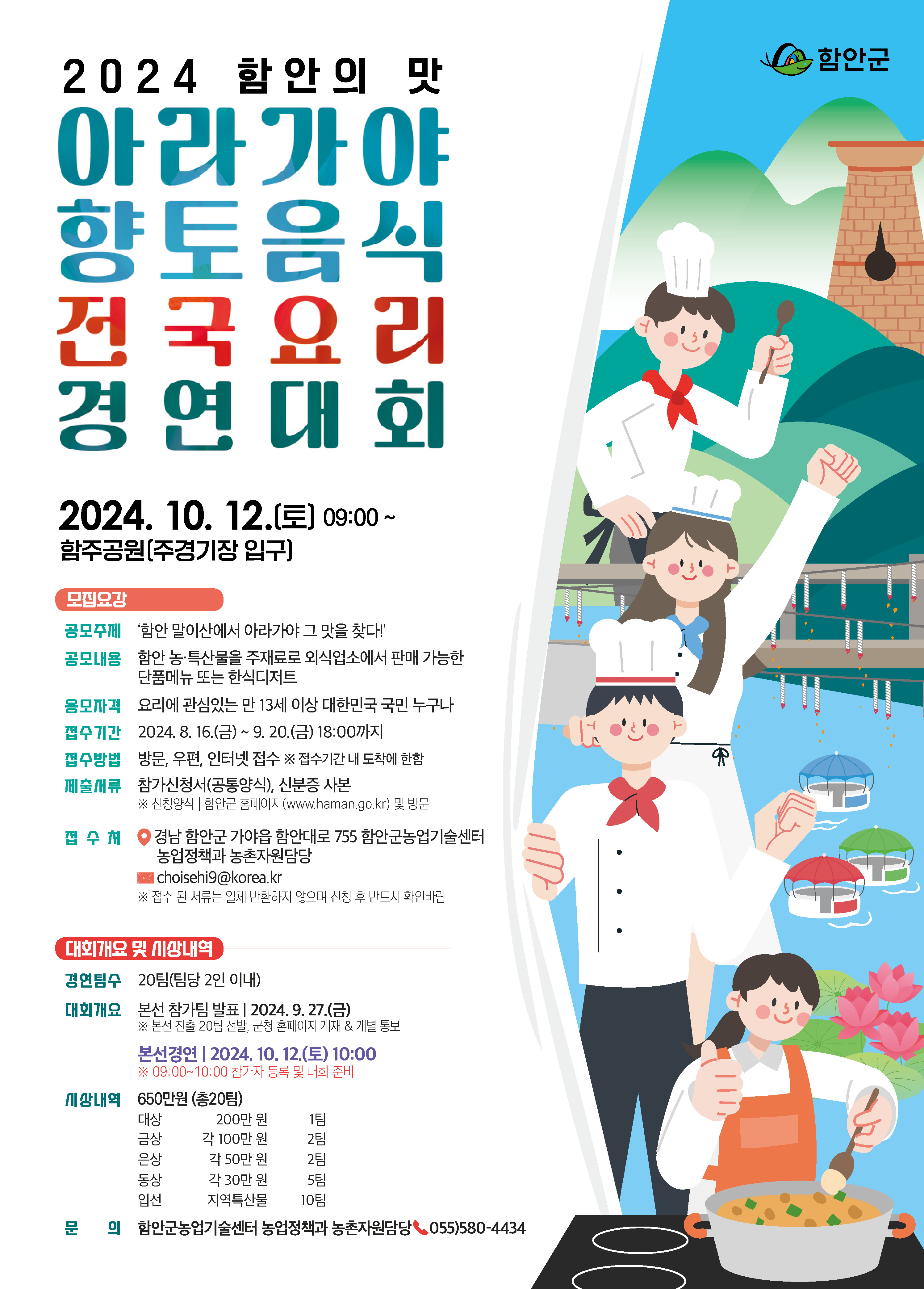 2024“함안의 맛”아라가야 향토음식 전국요리 경연대회