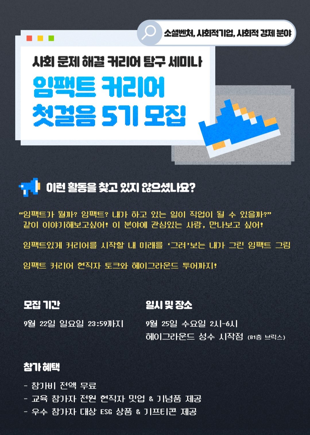 사회 문제 해결 커리어 탐구 세미나 <임팩트 커리어 첫걸음> 5기