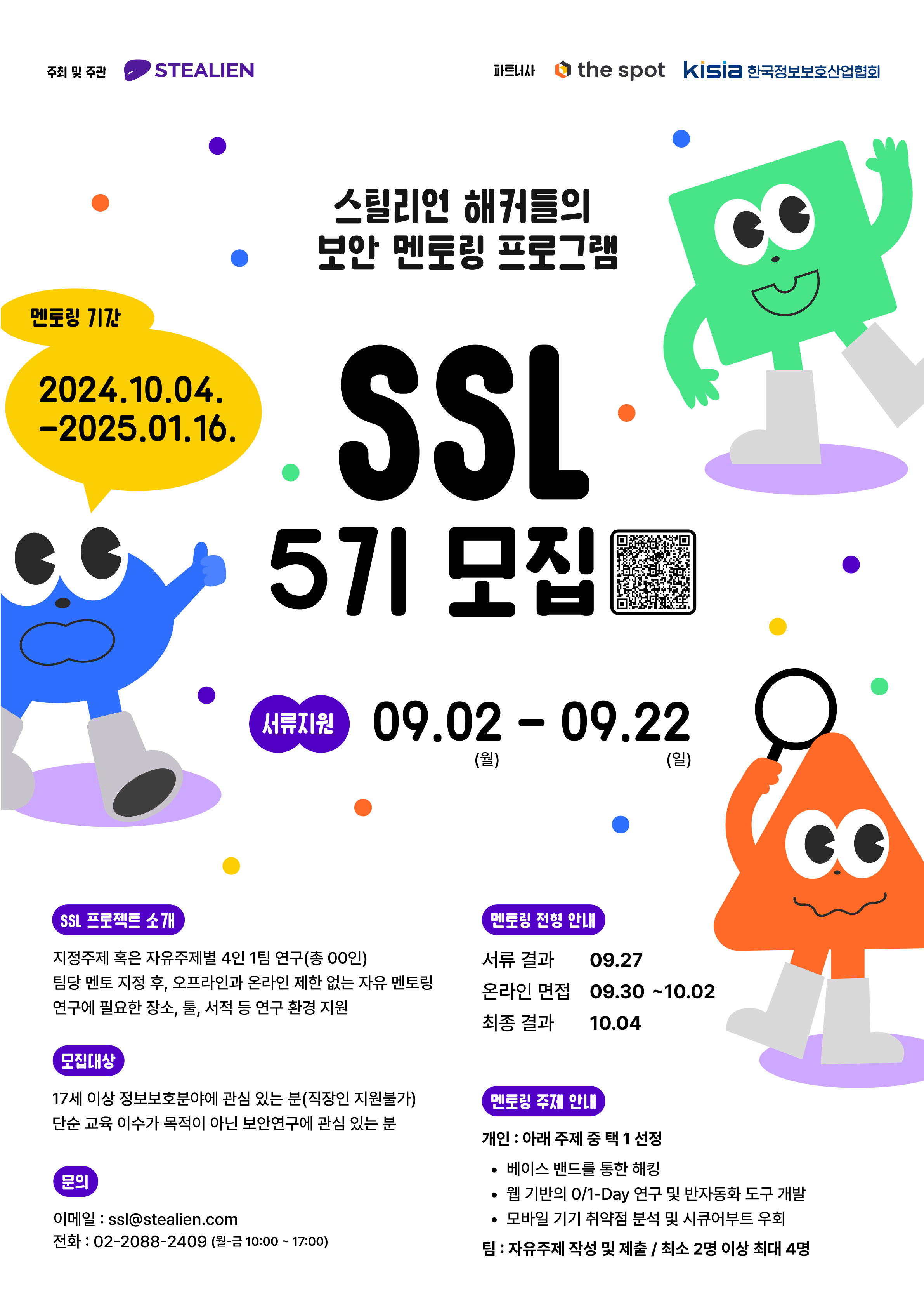 스틸리언 보안 멘토링 프로그램 Stealien Security Leader(SSL) 5기 모집