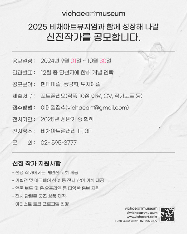 2025 비채아트뮤지엄과 함께 성장해 나갈 신진작가를 공모합니다.