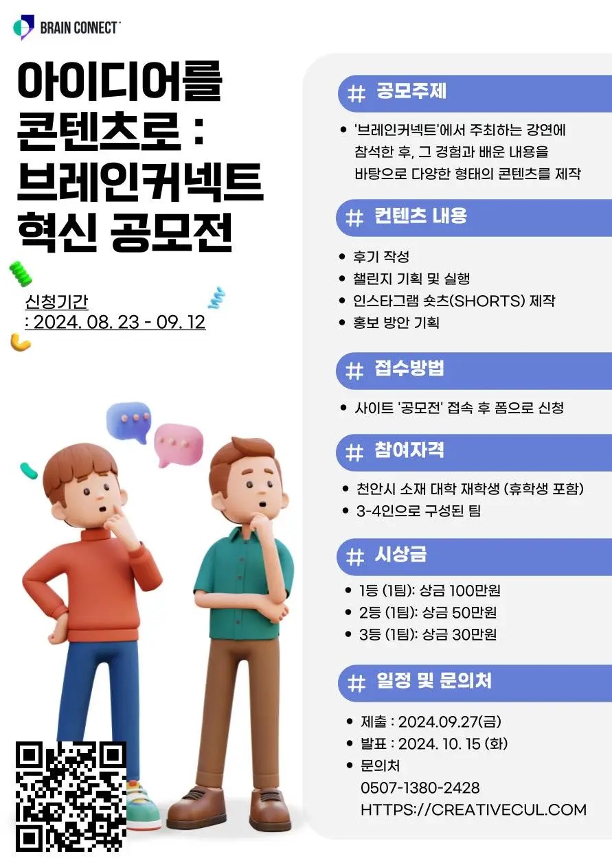 아이디어를 콘텐츠로 : 브레인커넥트 혁신 공모전