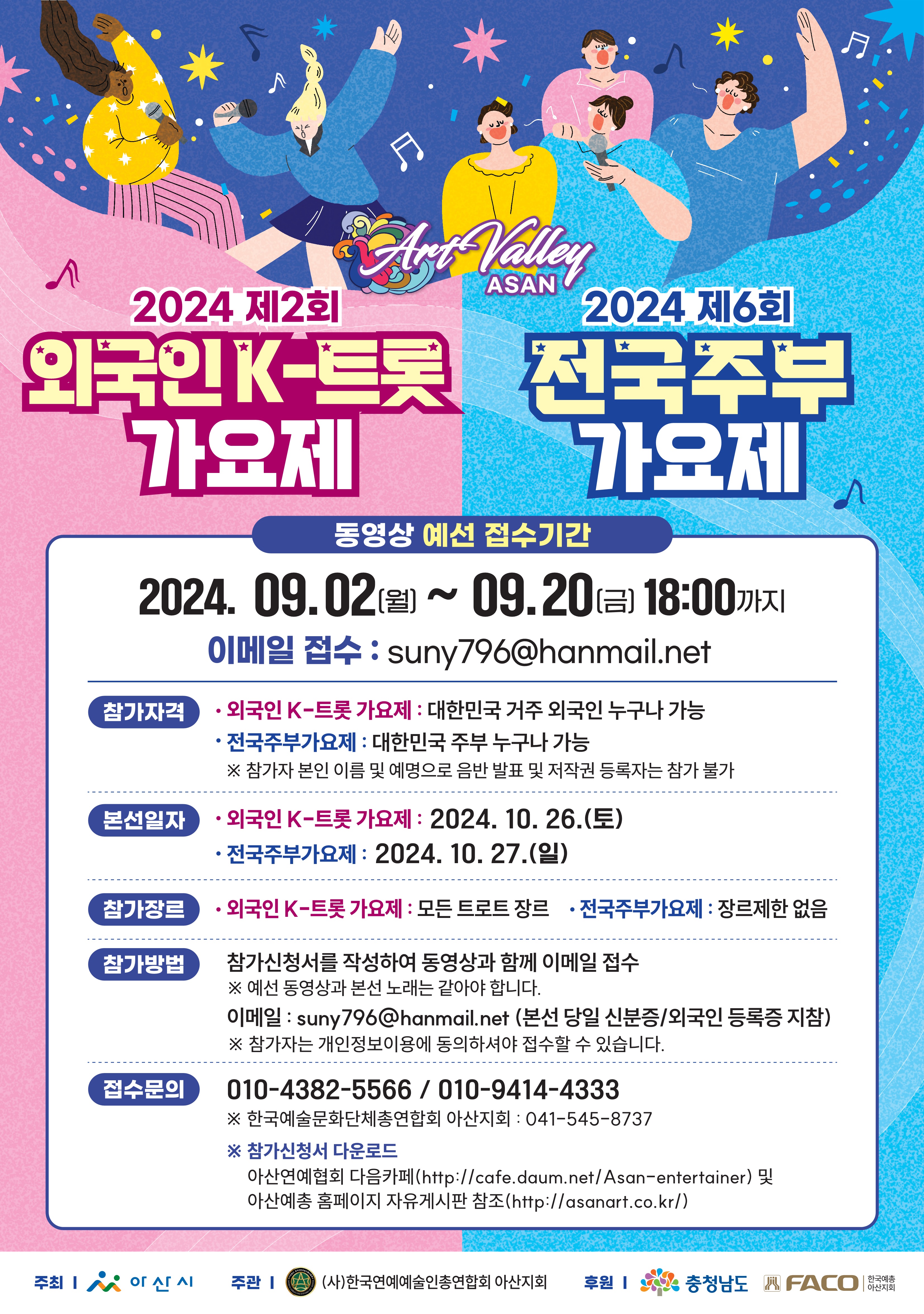 2024년 제2회 아산시 외국인K-트롯가요제&제6회 아산시 전국 주부가요제 