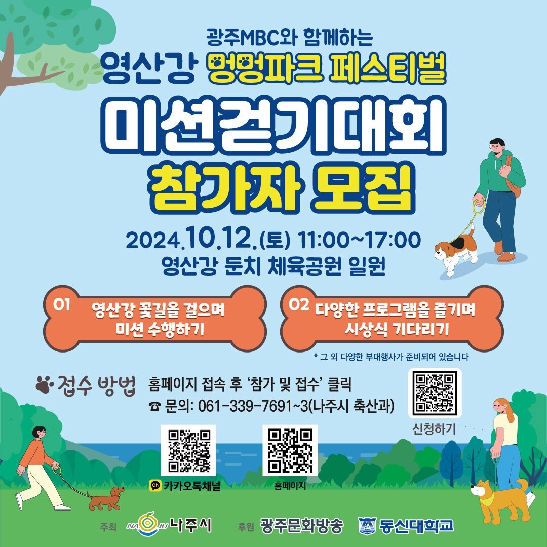 영산강 멍멍파크 페스티벌 미션걷기대회