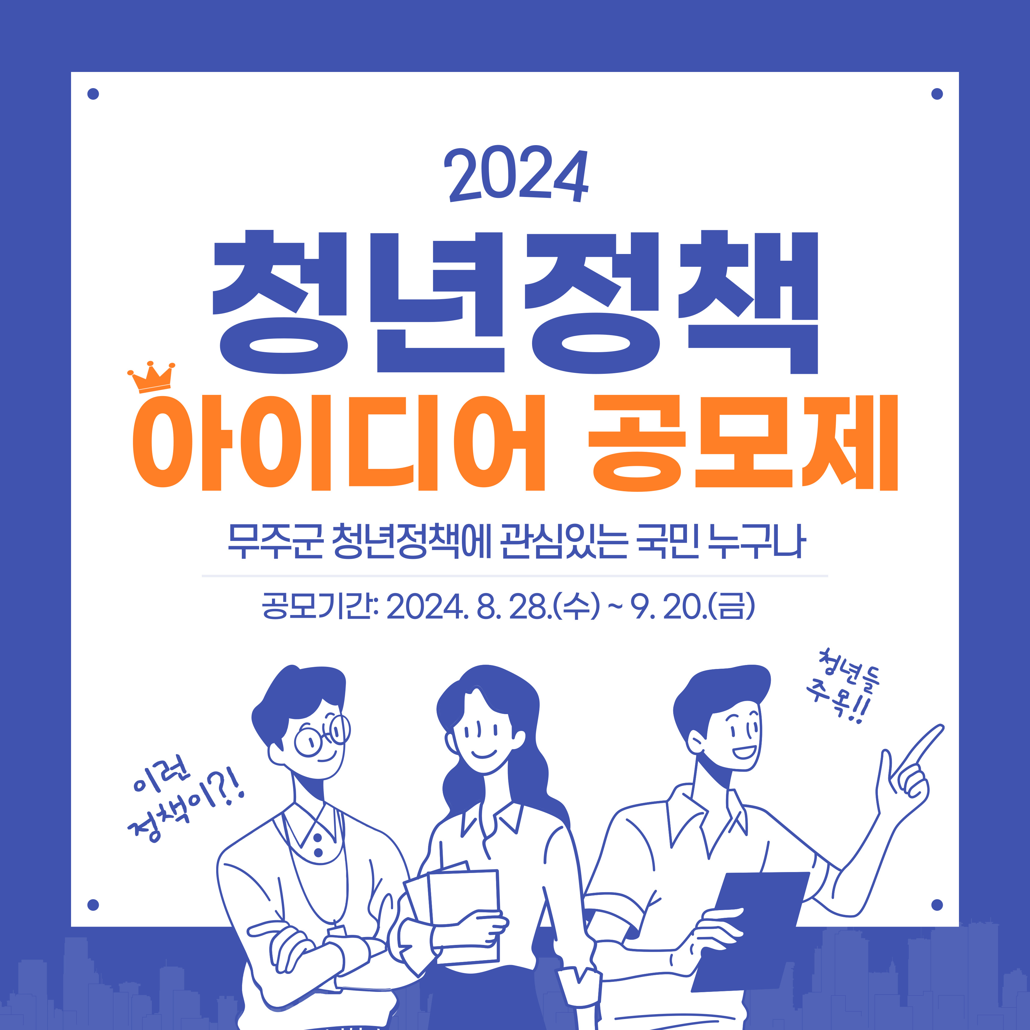 2024년 무주군 청년정책 아이디어 공모제