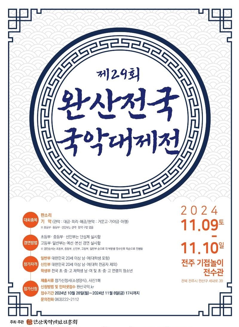 제29회 완산전국 국악대제전