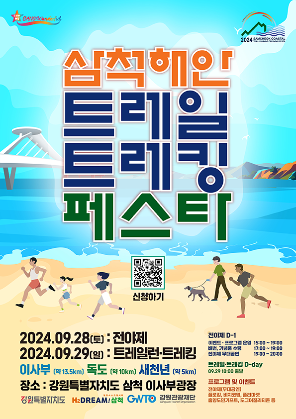 2024삼척해안트레일트레킹페스타