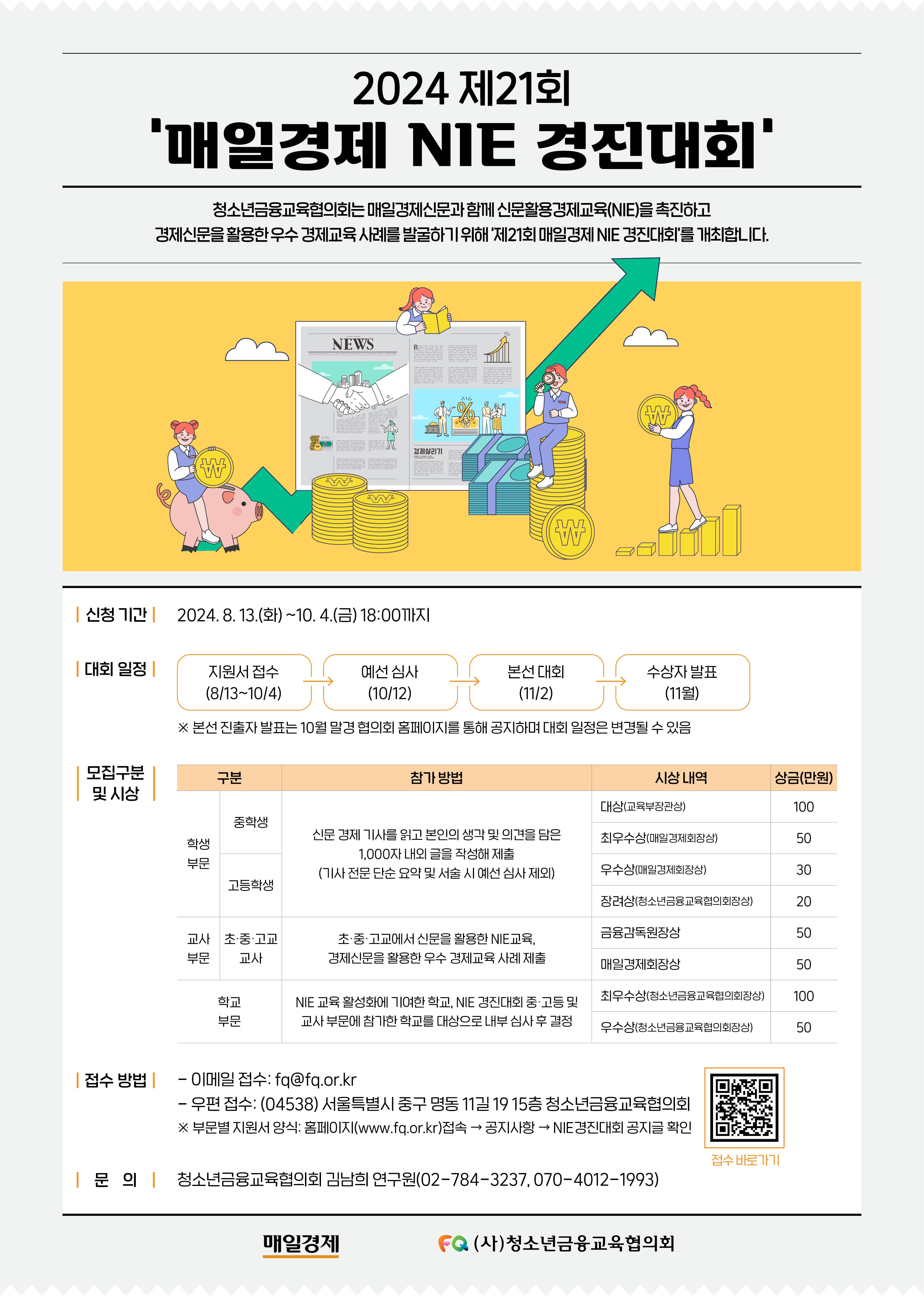 2024 제21회 매일경제 신문활용교육(NIE) 경진대회 