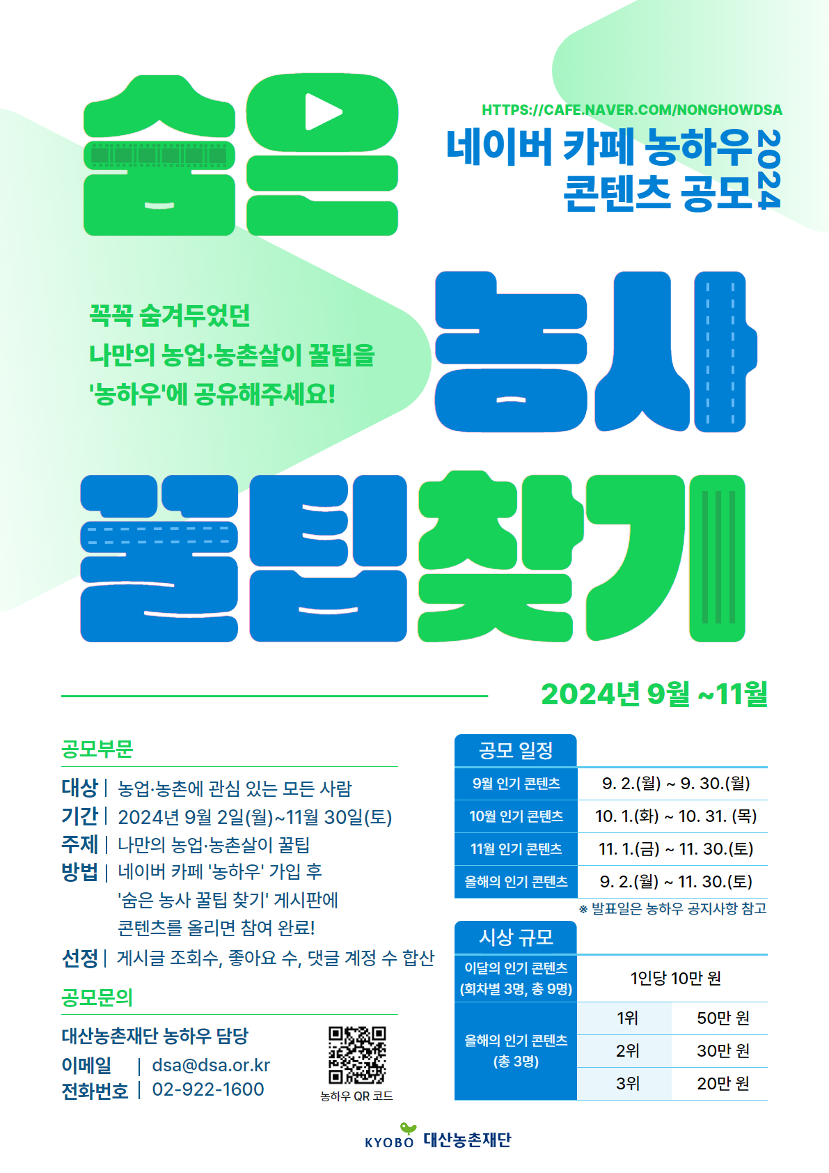 2024 농하우 콘텐츠 공모 <숨은 농사 꿀팁 찾기>