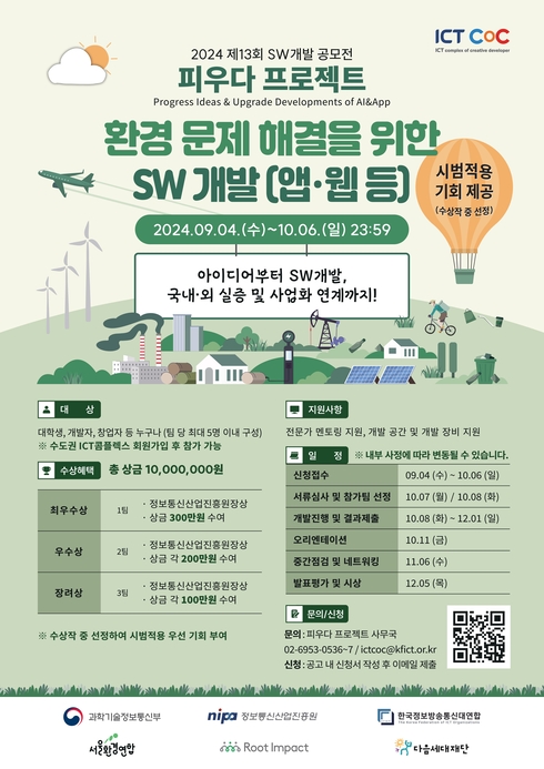 2024년 제13회 SW개발 공모전 : 피우다 프로젝트(환경 문제 해결)