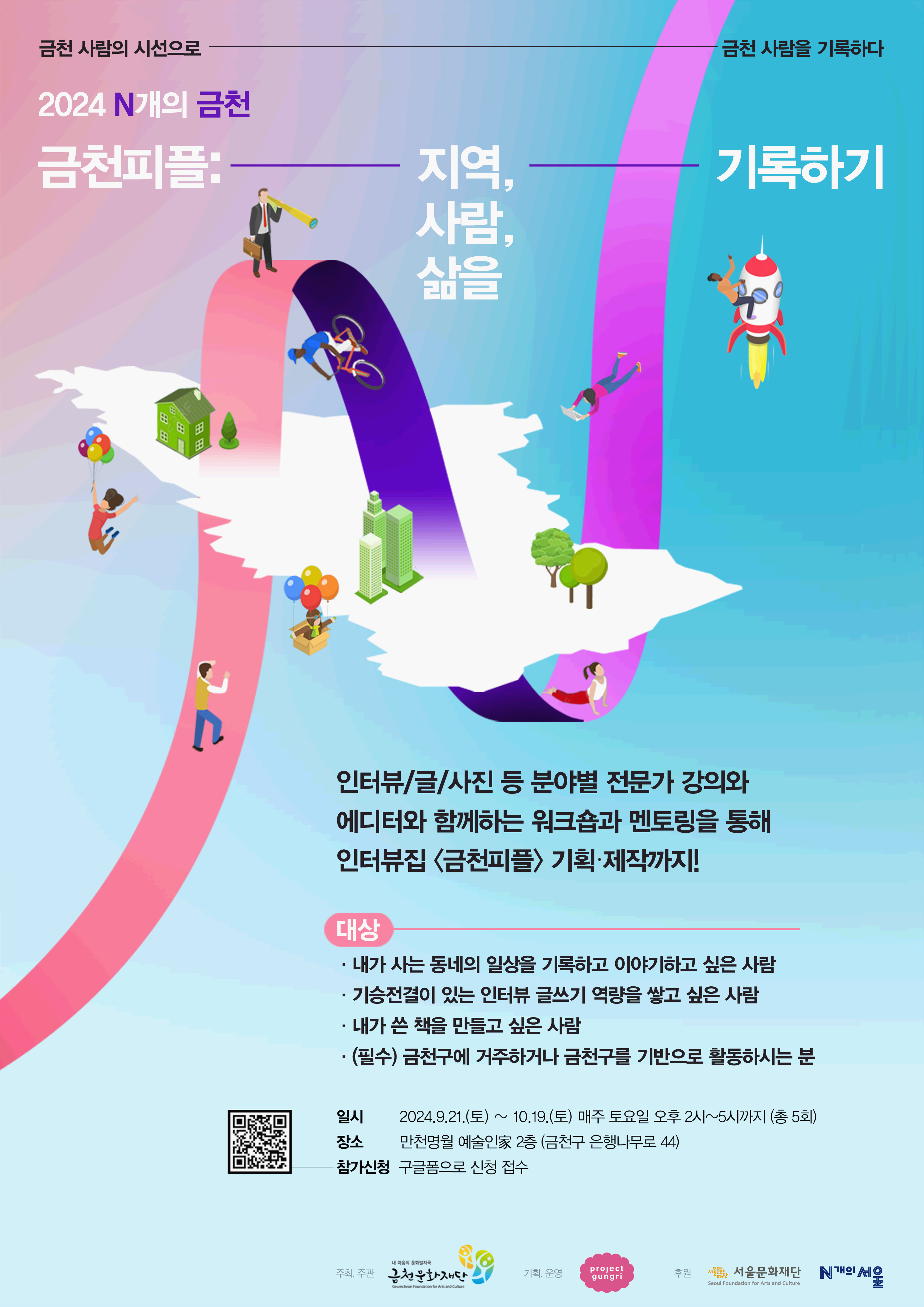 2024 N개의금천 – 금천피플 : 지역, 사람, 삶을 기록하기