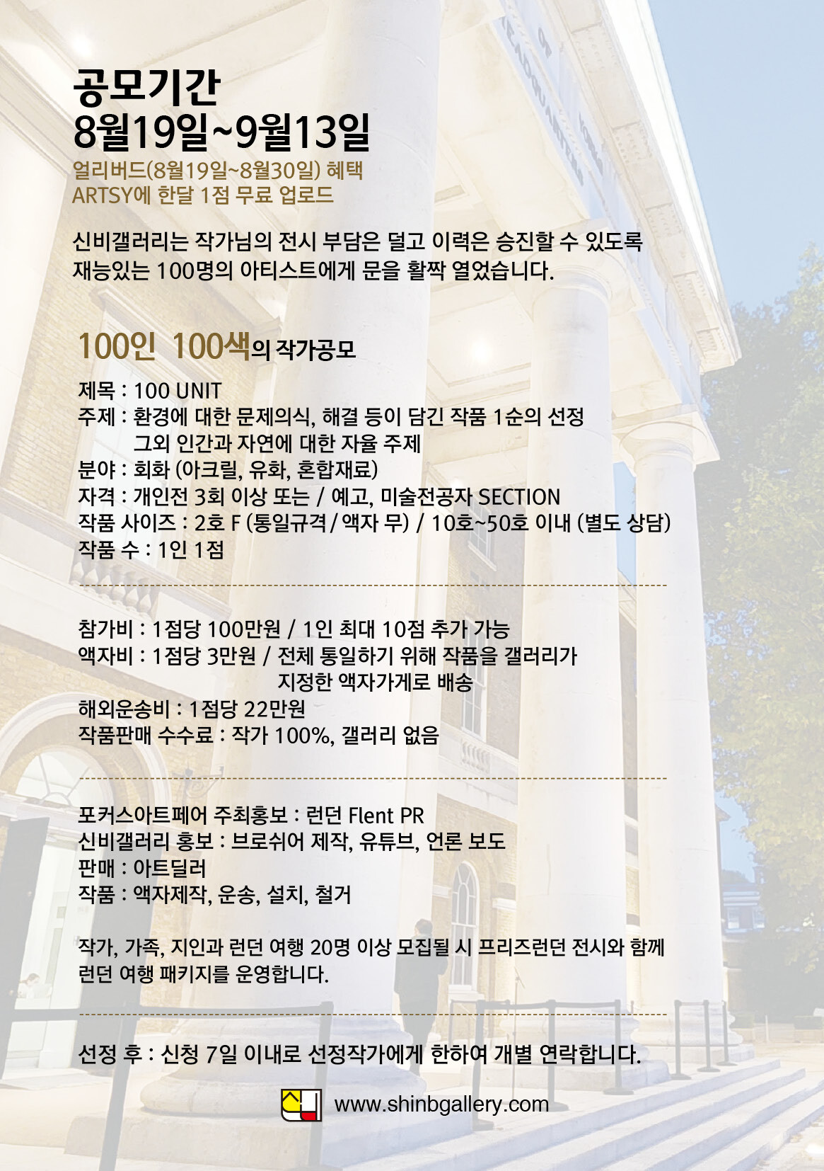 런던 사치갤러리 100인 100색 작가 공모