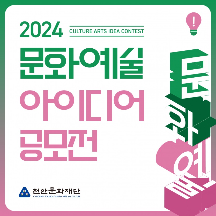 2024 문화 예술 아이디어 공모전