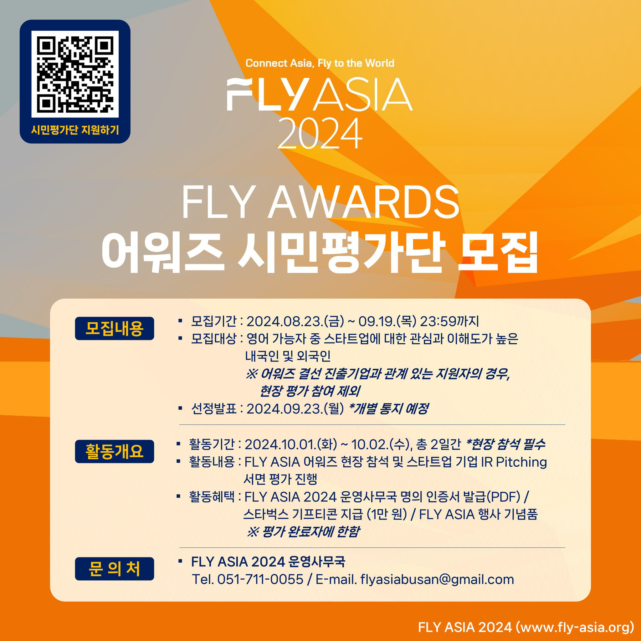 FLY ASIA 2024 FLY AWARDS 어워즈 시민평가단 모집