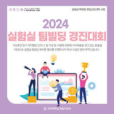 2024 실험실 팀빌딩 경진대회