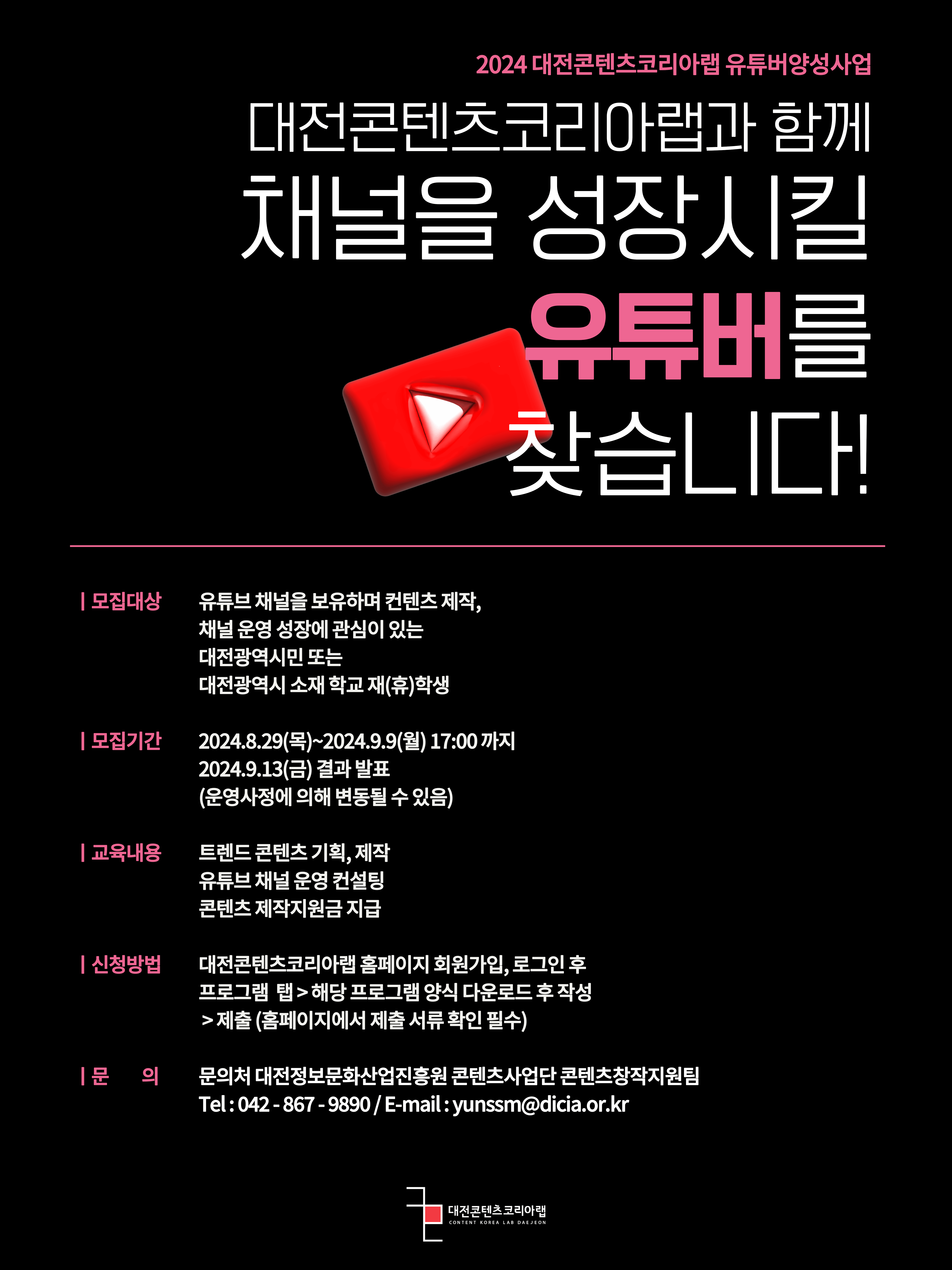 대전콘텐츠코리아랩 유튜버 양성 사업