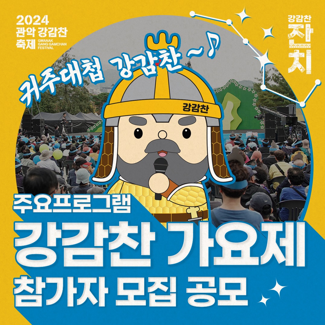 2024 관악강감찬축제 '강감찬 가요제'