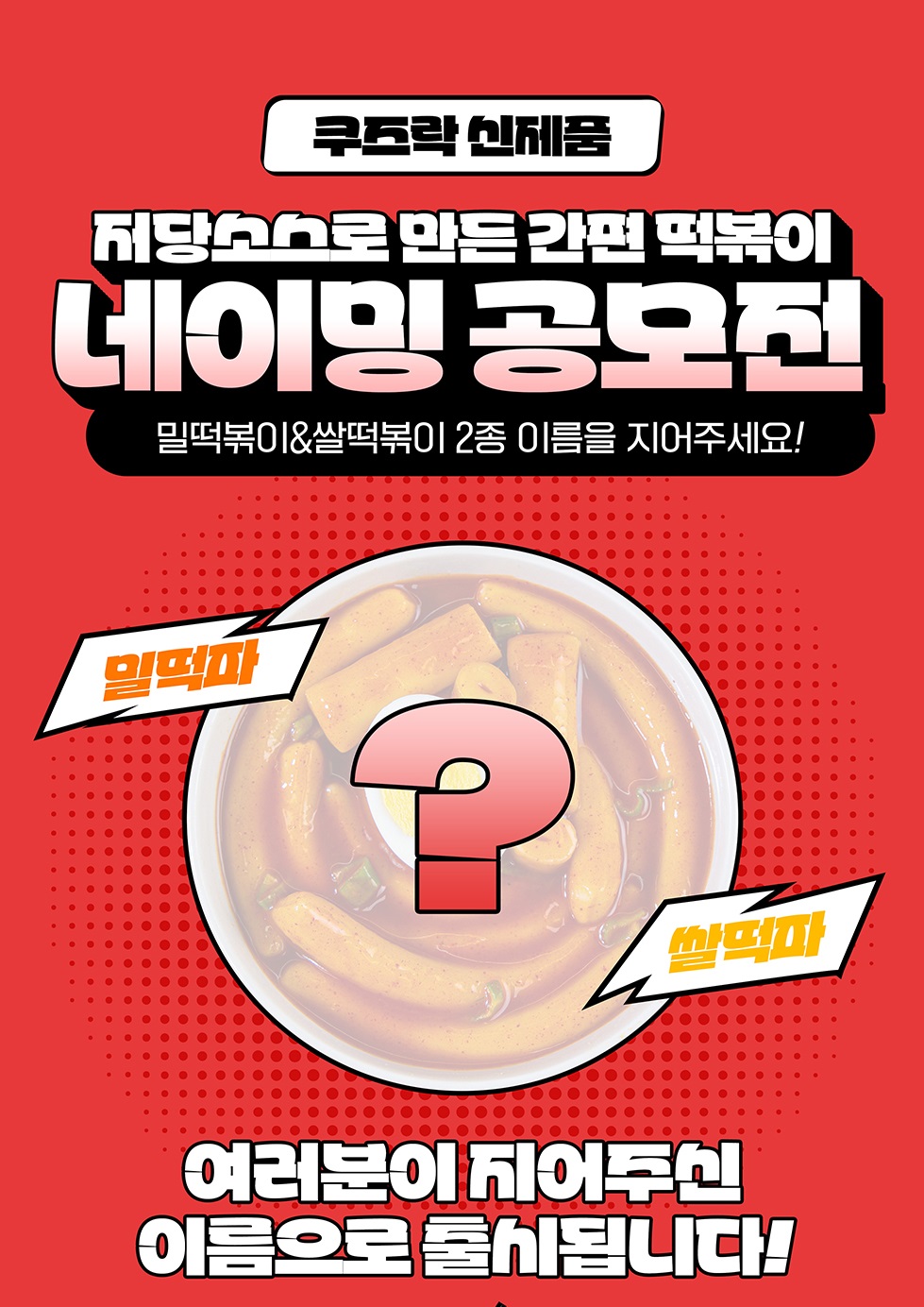 쿠즈락 신제품! 저당소스로 만든 간편 떡볶이 네이밍 공모전