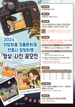 2024 외암마을 짚풀문화제, 현충사 달빛야행 영상ㆍ사진 공모전