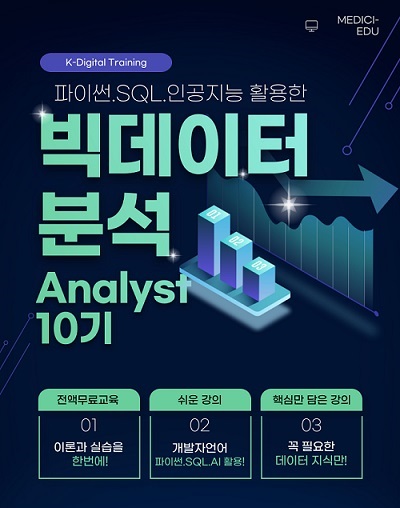 [KDT] 빅데이터 애널리스트 양성과정 10기