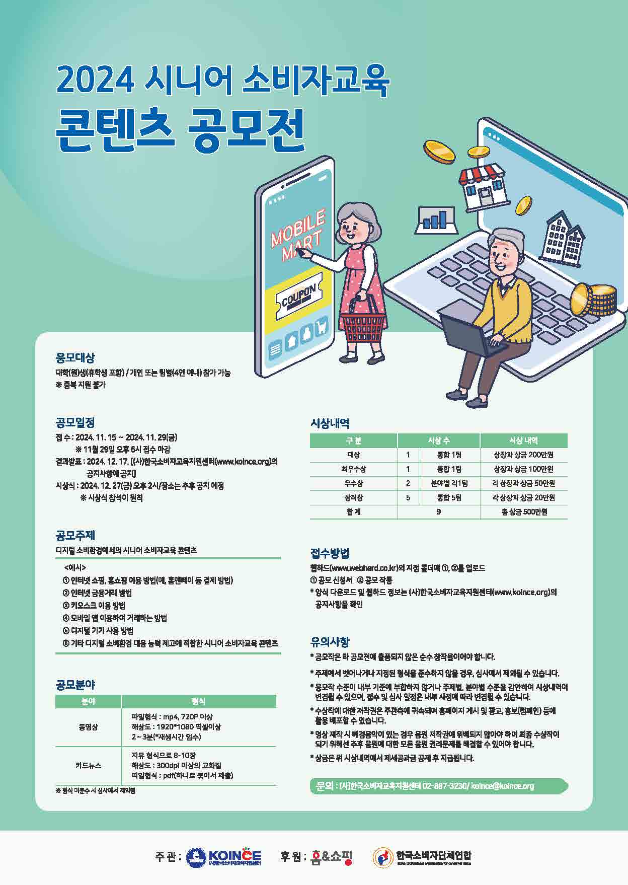 2024  시니어 소비자교육 콘텐츠 공모전