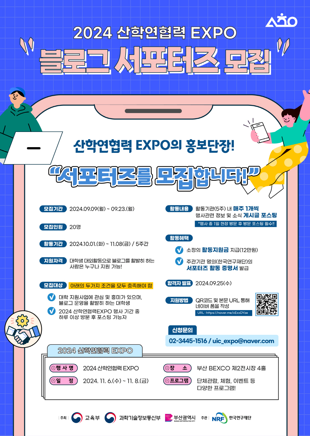 2024 산학연협력 EXPO 블로그 서포터즈 모집