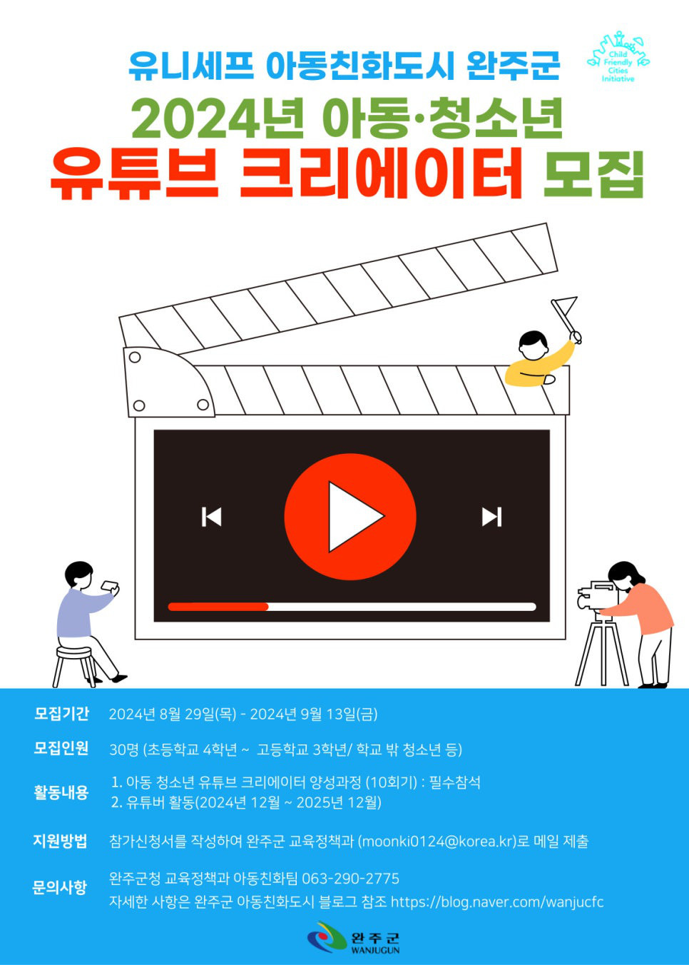 2024년 아동·청소년 유튜브 크리에이터 모집