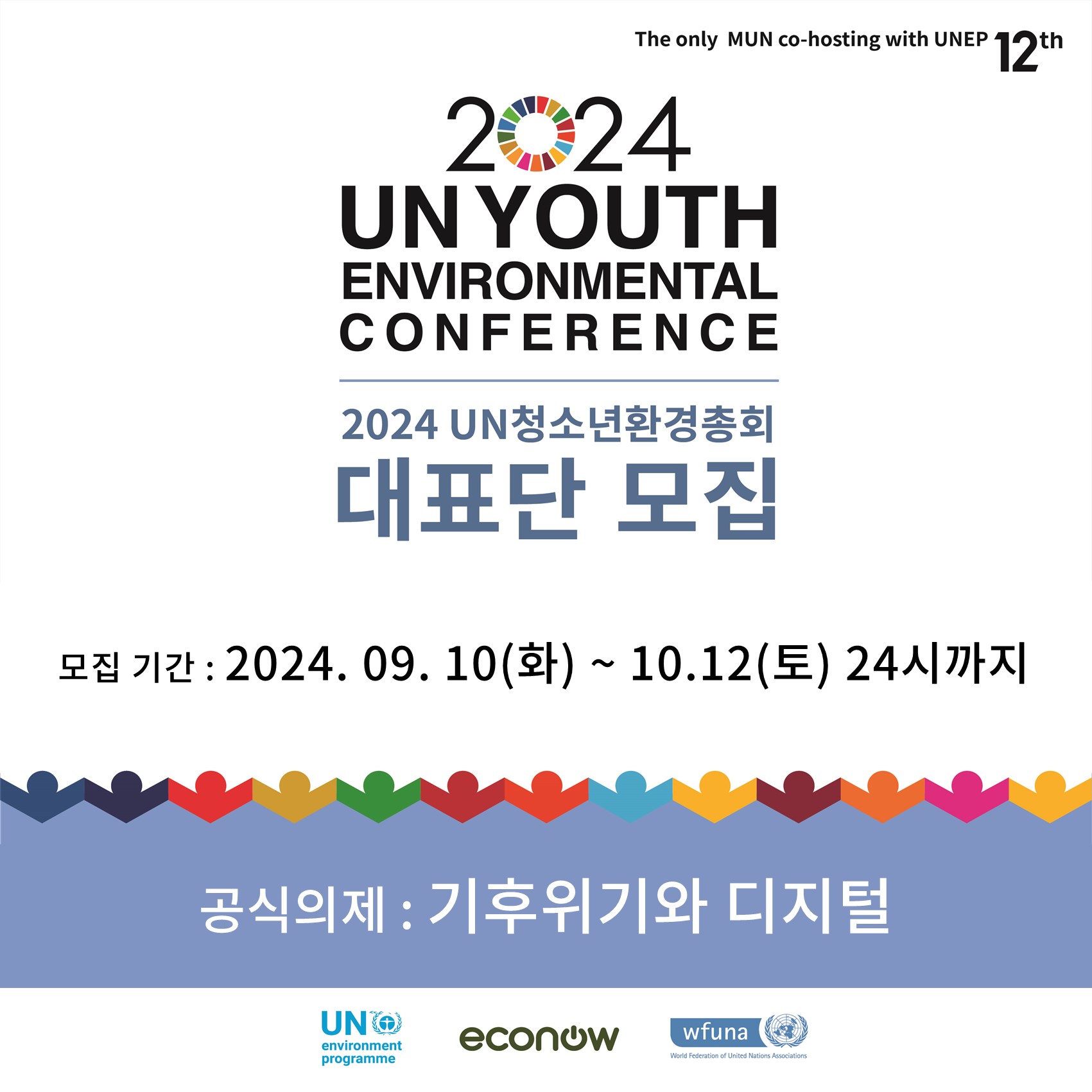 2024 UN청소년환경총회(12th) 청소년대표단 모집