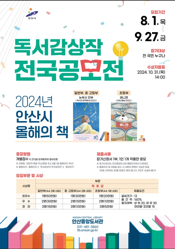 2024 안산시 올해의책 독서감상작 전국공모전