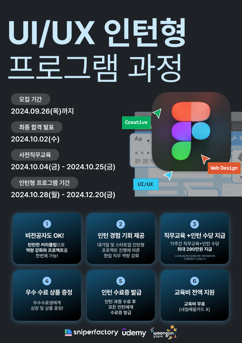 [유데미 X 웅진씽크빅 X 스나이퍼팩토리] UI/UX 인턴형 프로그램 과정 6기