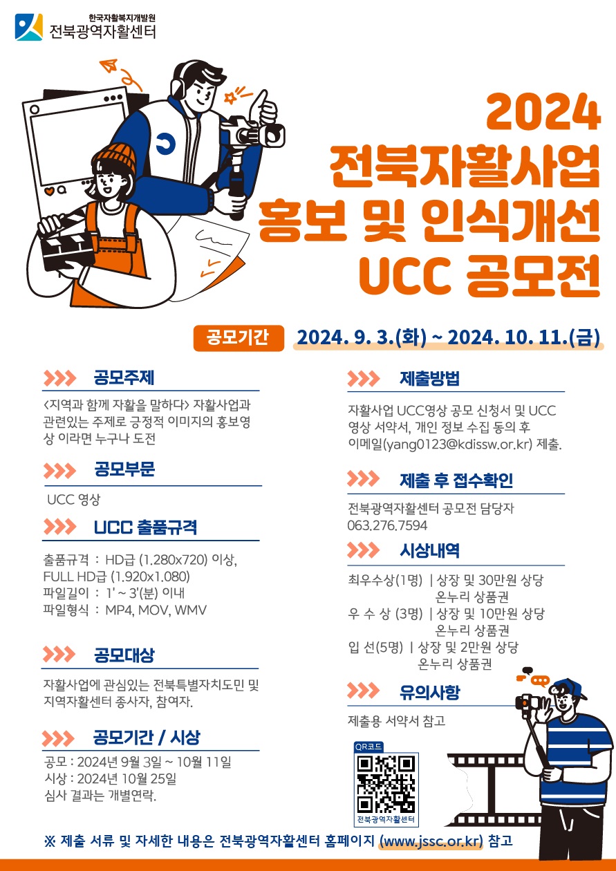 2024 전북자활사업 홍보 및 인식개선 UCC 공모전