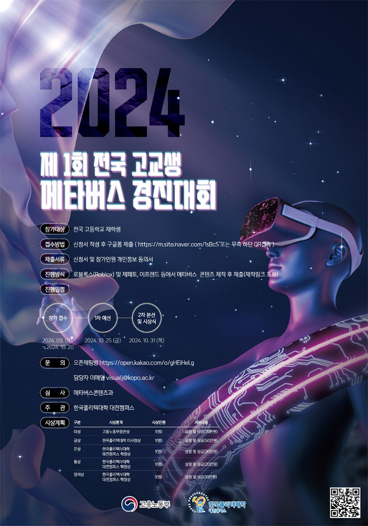 2024 제1회 전국 고교생 메타버스경진대회