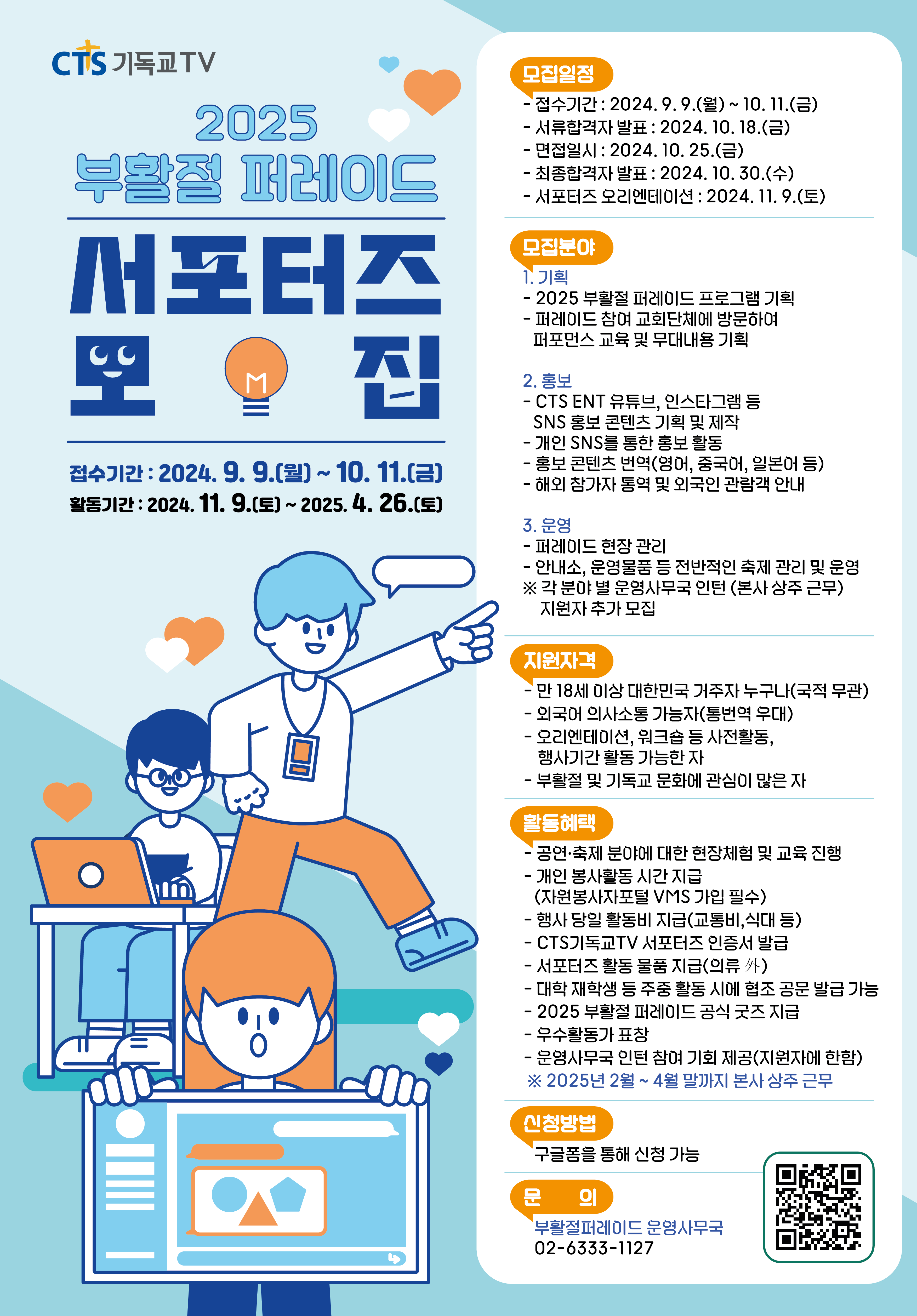 2025 부활절 퍼레이드 서포터즈 1기 모집