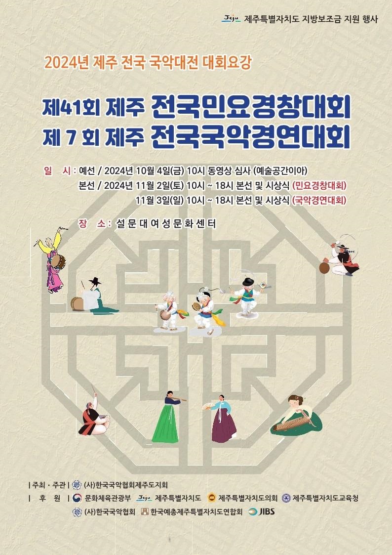 제7회 제주 전국국악경연대회