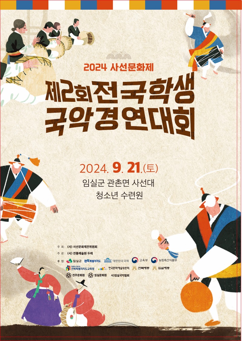 2024 사선문화제 제2회 전국학생 국악경연대회