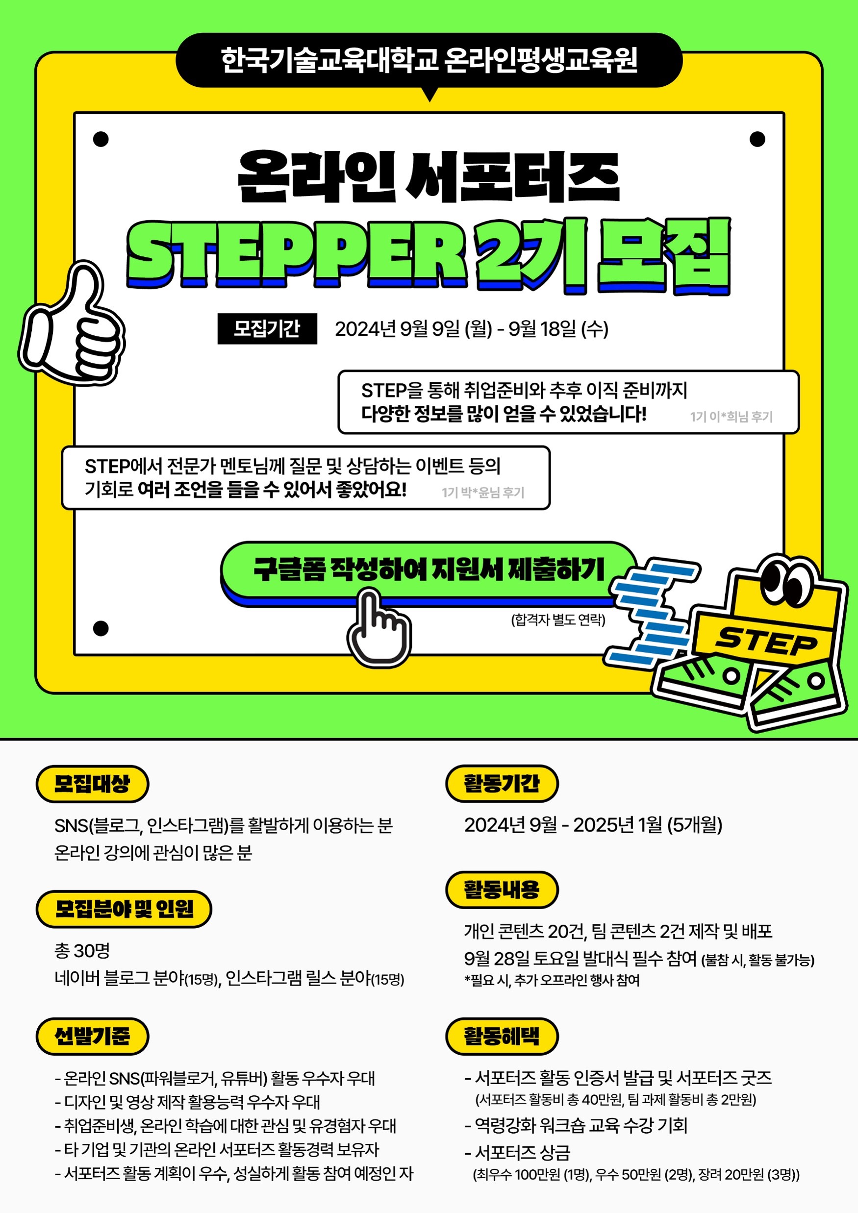 한국기술교육대학교 온라인평생교육원 STEP 온라인 서포터즈 STEPPER 2기 모집