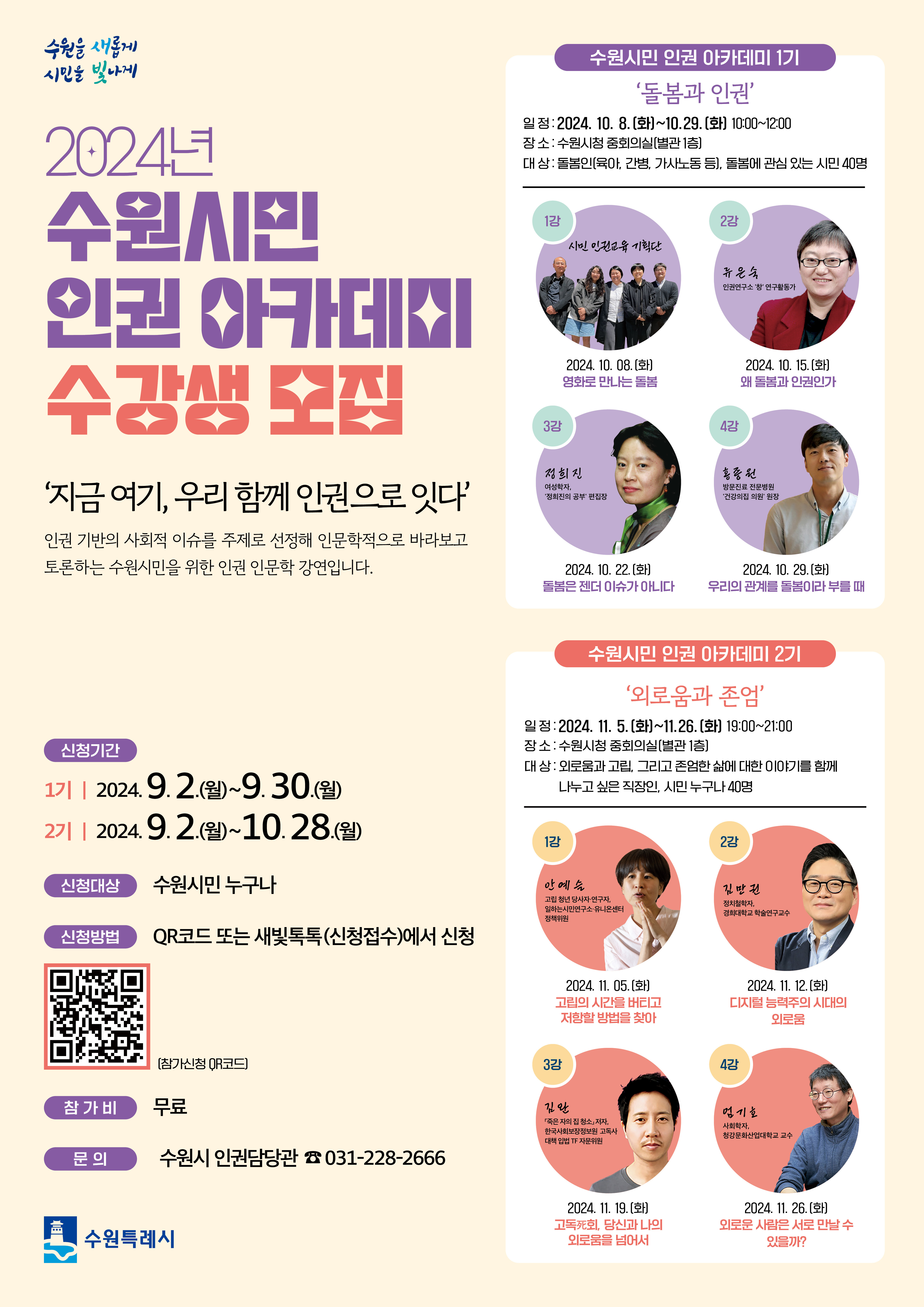 2024년 수원시민 인권 아카데미 수강생 모집