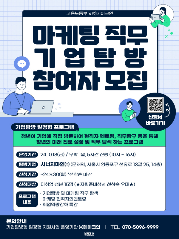 [(주)메이크인/고용노동부] 현직자와 함께 하는 마케팅 직무 기업탐방 참여자 모집