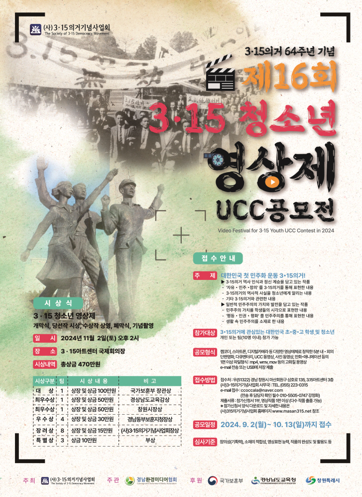 3·15의거 제64주년 기념 '제16회 3·15 청소년 영상제 UCC공모전'