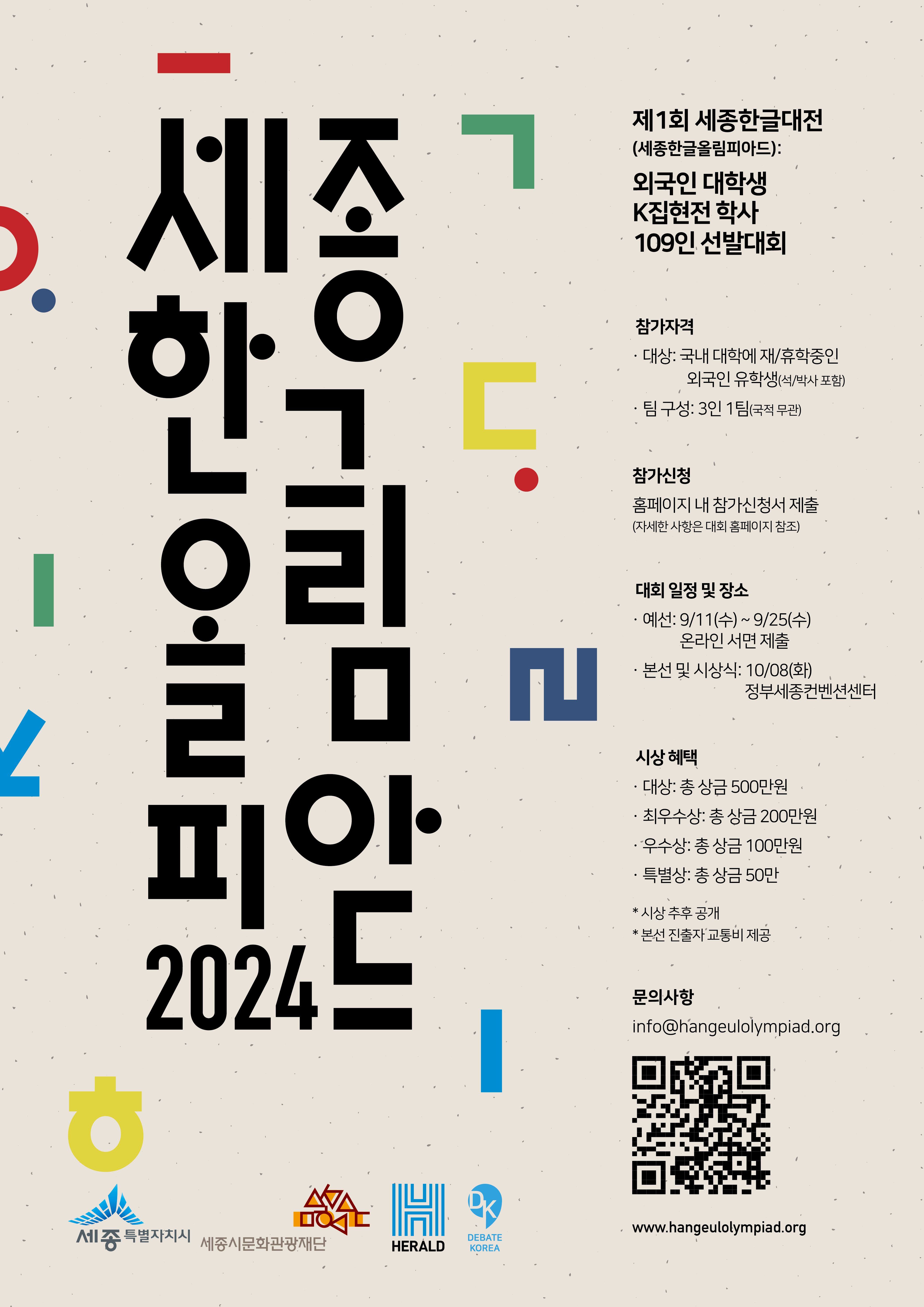 2024 제1회 세종한글올림피아드