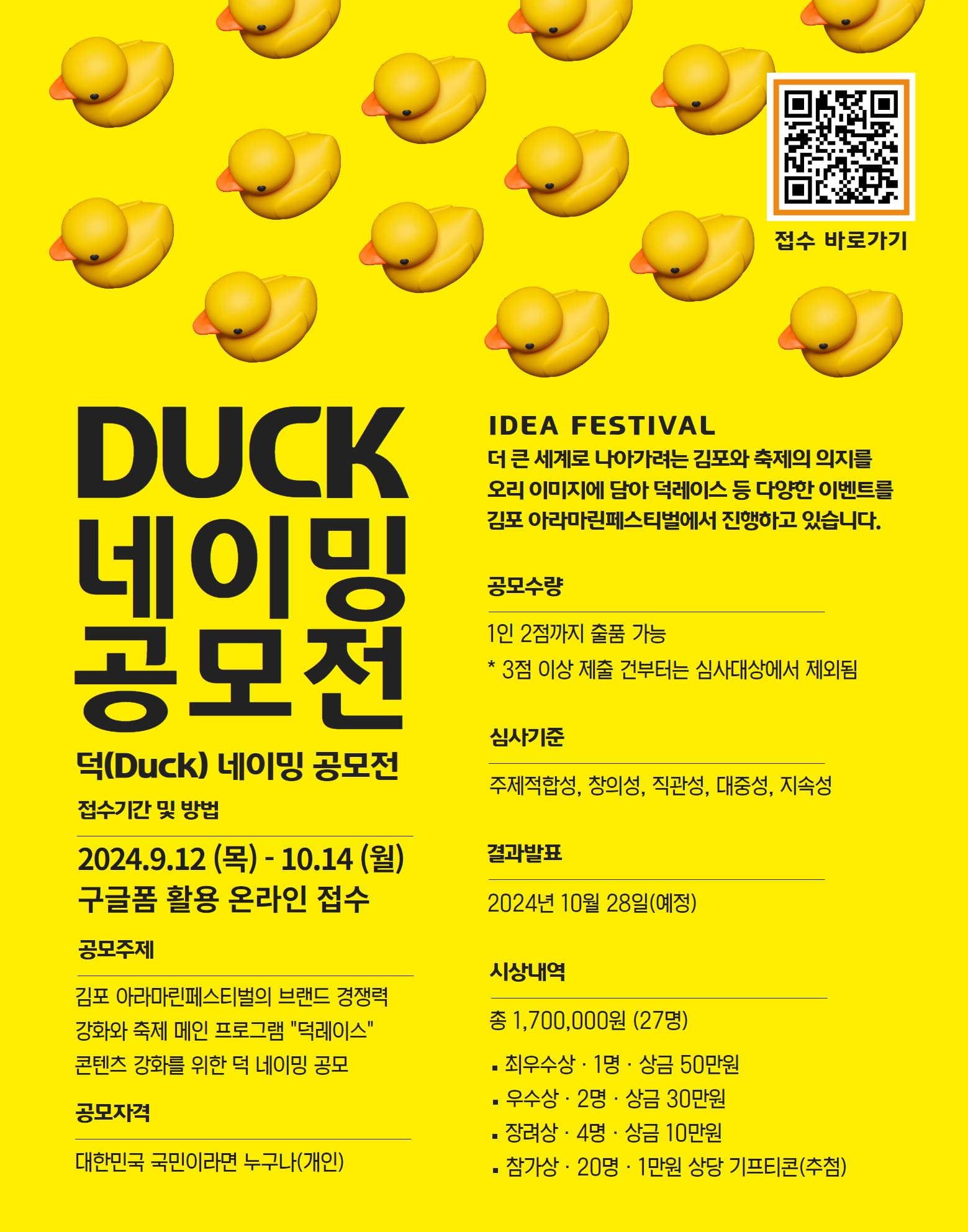 김포 아라마린페스티벌 덕(Duck)네이밍 공모전 