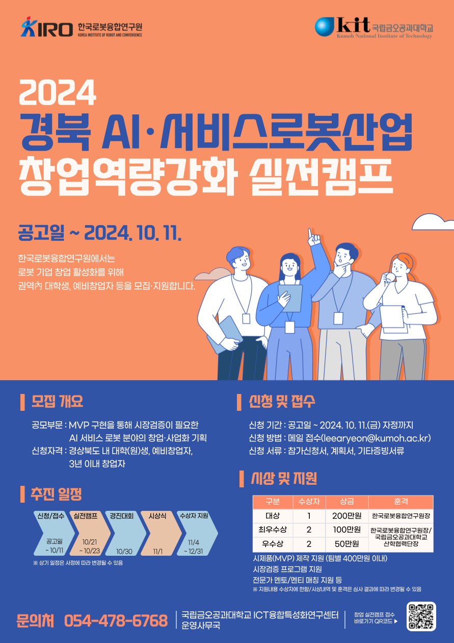 2024 경북 AI·서비스로봇산업 창업역량강화 실전캠프