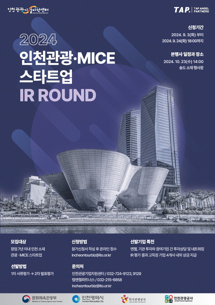 2024 인천 관광·MICE 스타트업 IR Day