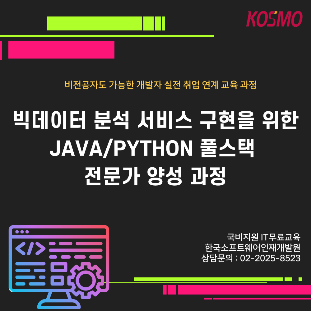 [IT 분야 취업연계 무료교육 ] 빅데이터 분석 서비스 구현을 위한 JAVA/Python 풀스택 전문가 양성 과정