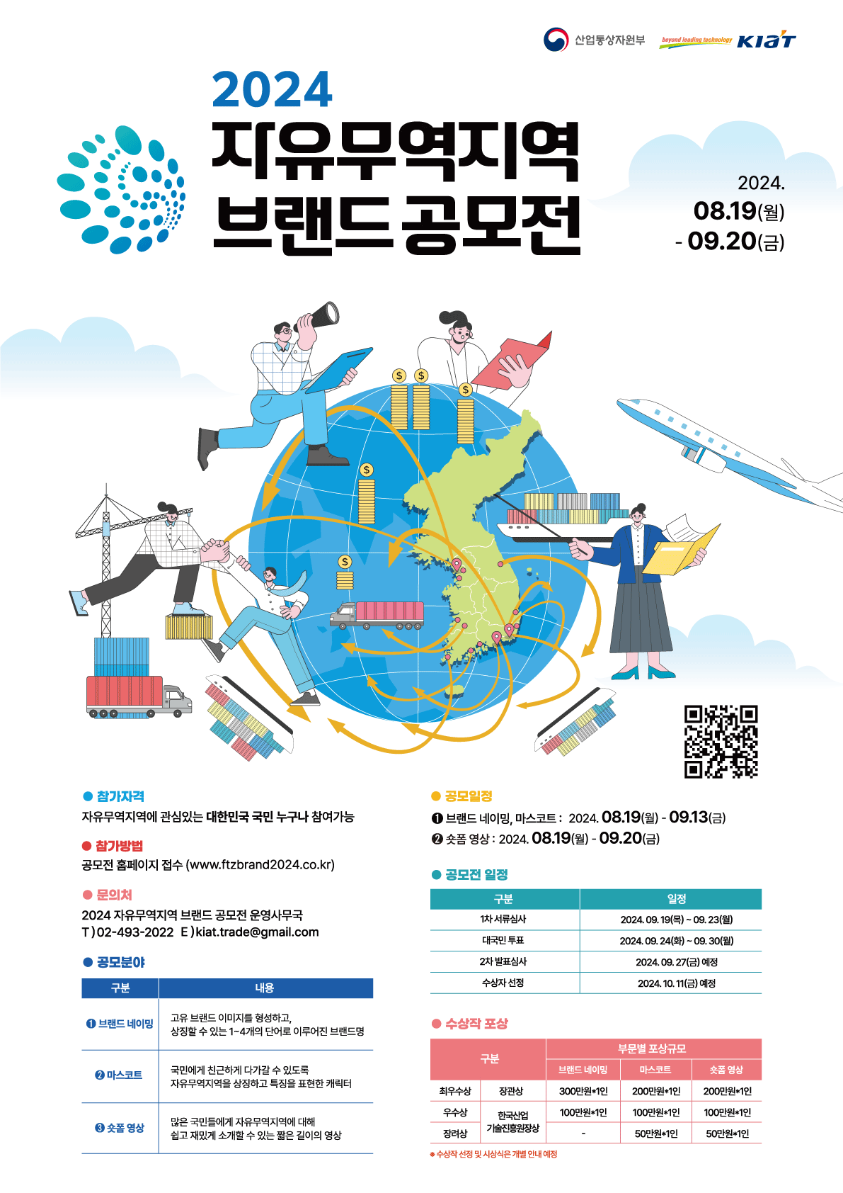 2024 자유무역지역 브랜드 공모전