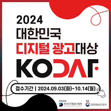 2024 대한민국 디지털 광고대상(KODAF)