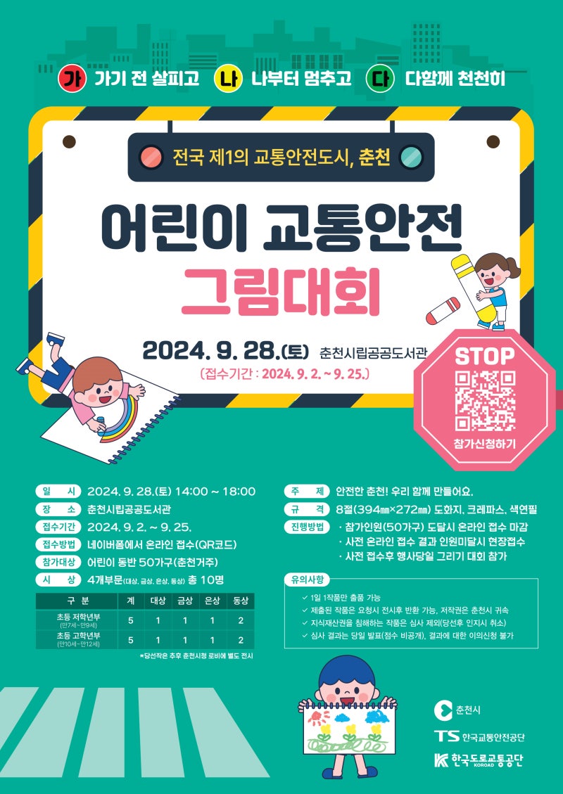 2024년 교통안전 그림대회