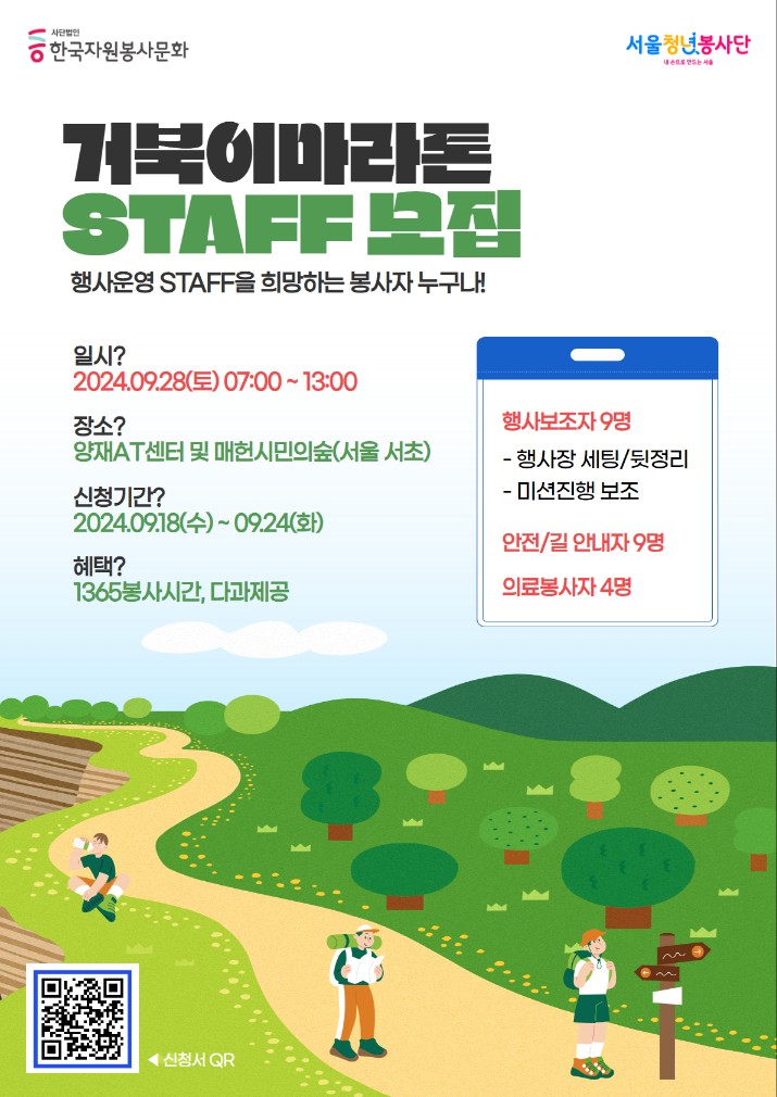 서울청년봉사단 거북이마라톤” STAFF(행사보조/안전/의료) 봉사자 모집