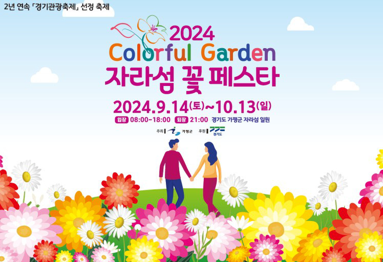 2024년 가평군 자라섬 꽃페스타