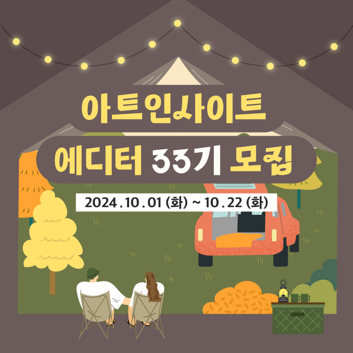 아트인사이트 에디터 33기